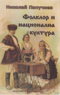 Фолклор и национална култура