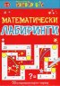 Математически лабиринти - Активни карти