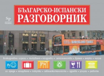 Българско-испански раговорник + пътни карти на Испания и Европа