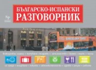Българско-испански раговорник + пътни карти на Испания и Европа