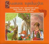 Златни приказки: Еленчето със златните рога. Косе Босе и Кума Лиса. Опашата лъжа