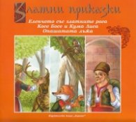 Златни приказки: Еленчето със златните рога. Косе Босе и Кума Лиса. Опашата лъжа