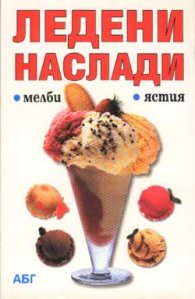 Ледени наслади