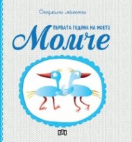 Първата година на моето момче. Специални моменти