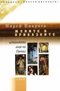 Жените в приказките: Истинкото лице на Гретел