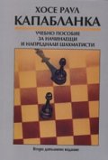 ***Учебно пособие за начин. и напред. Шахматисти