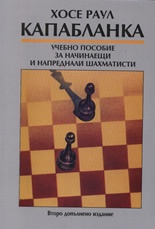 ***Учебно пособие за начин. и напред. Шахматисти