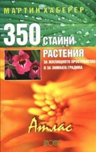 350 стайни растения за жилищното пространство и за зимната градина