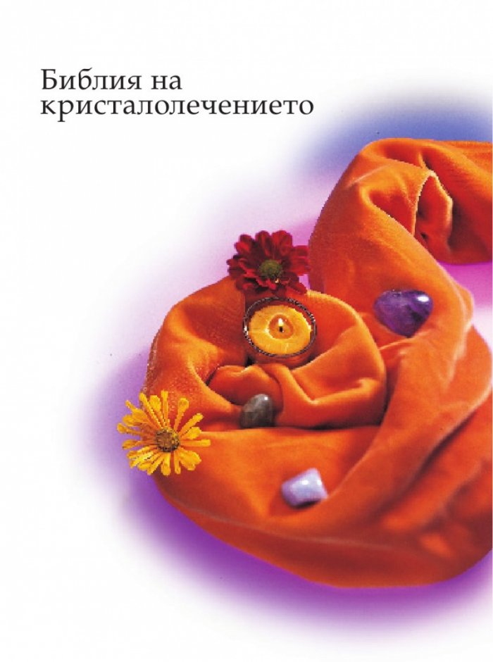 Библия на кристалолечението