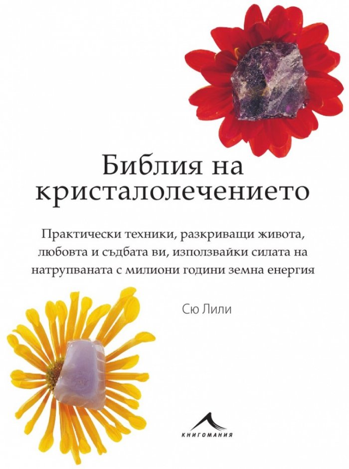Библия на кристалолечението