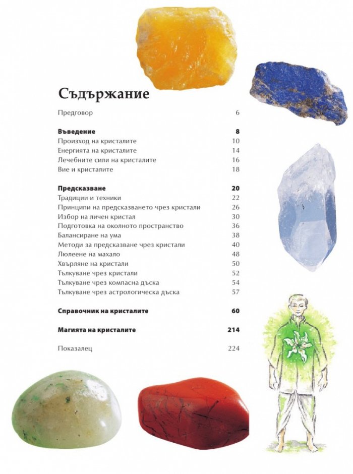 Библия на кристалолечението