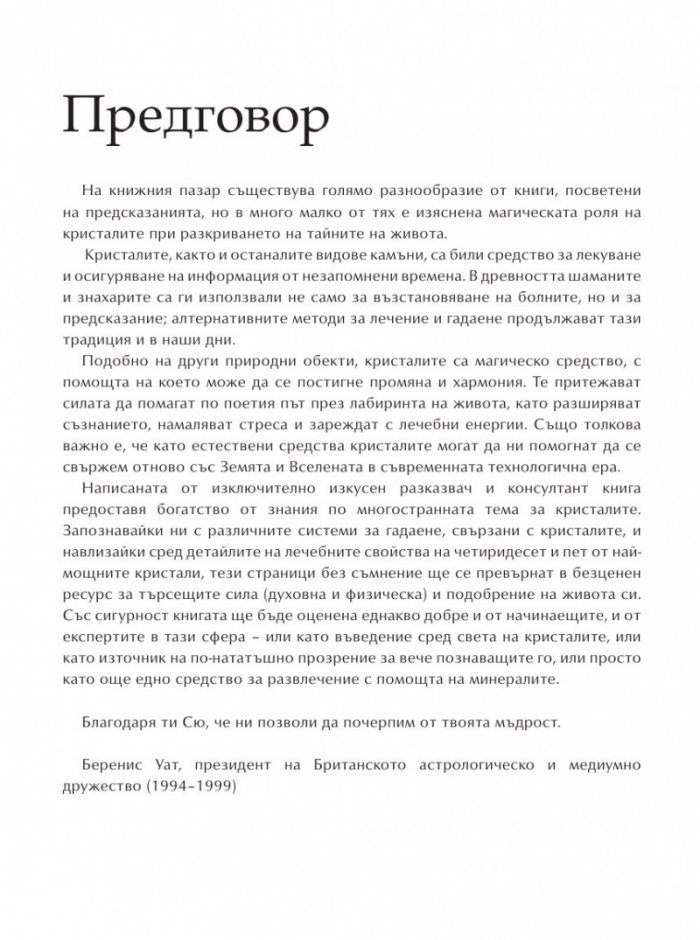 Библия на кристалолечението
