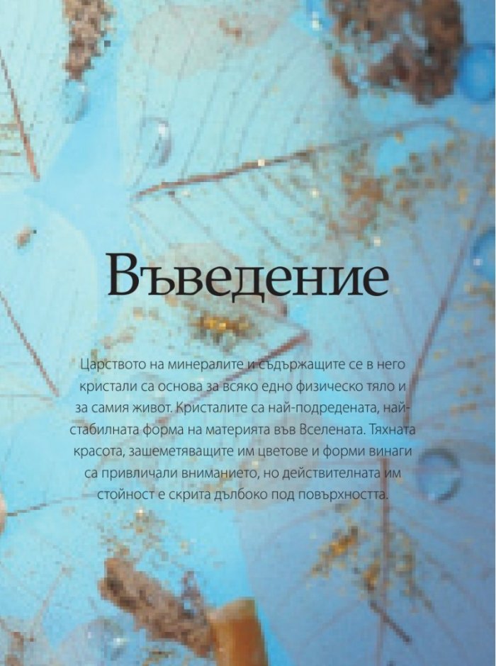 Библия на кристалолечението