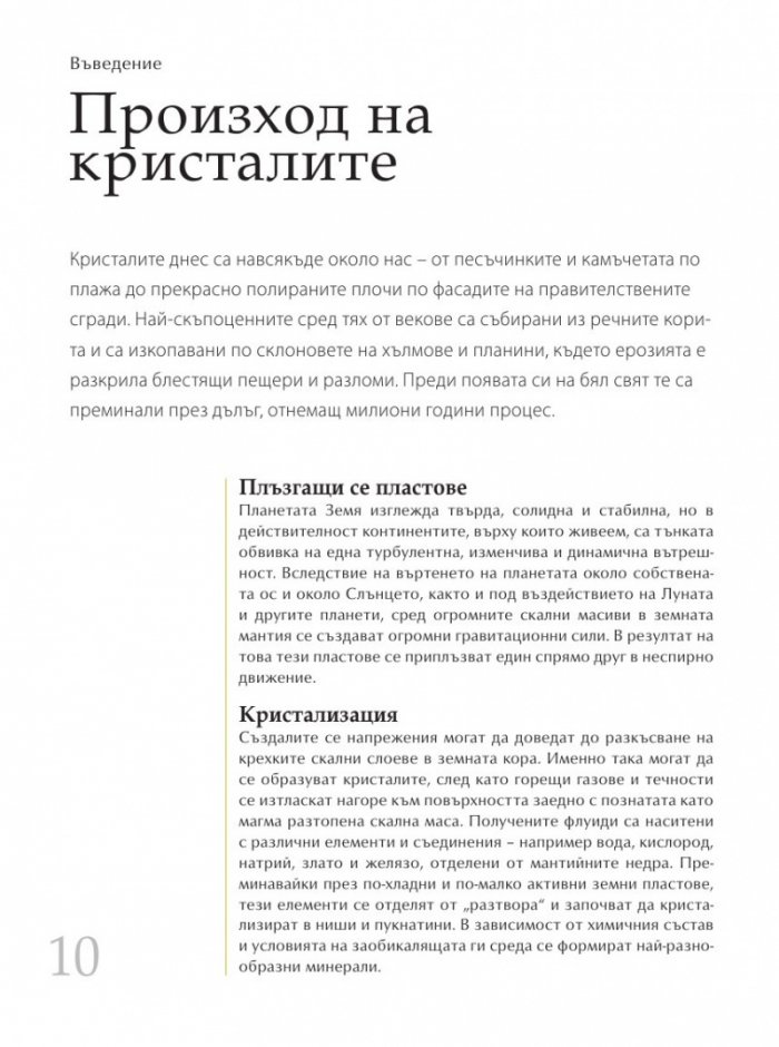 Библия на кристалолечението