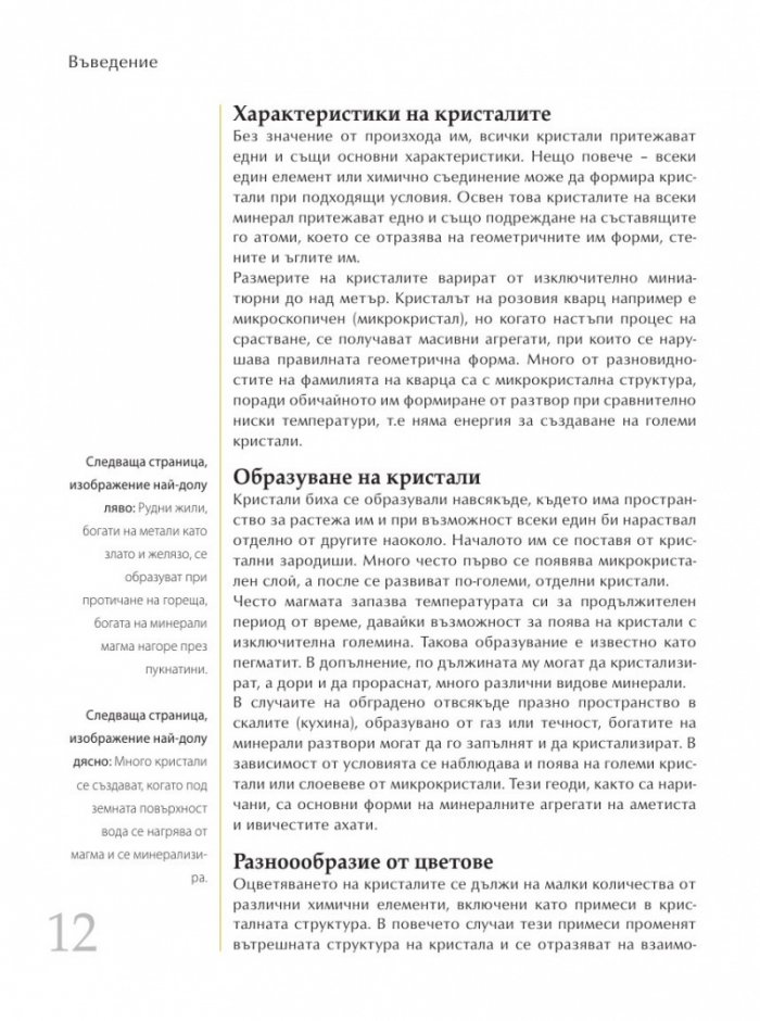 Библия на кристалолечението