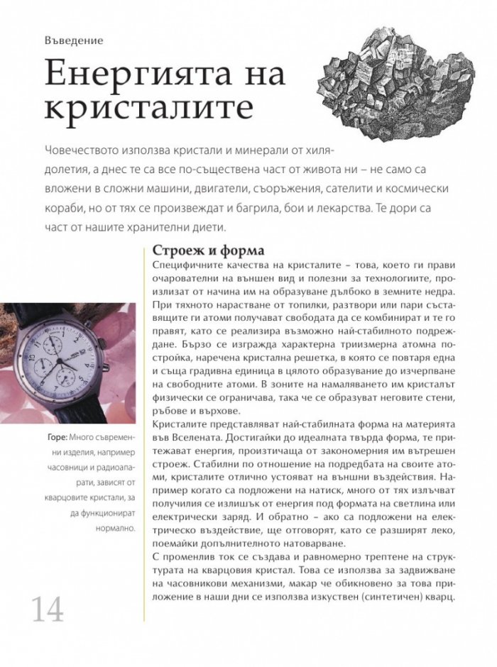 Библия на кристалолечението