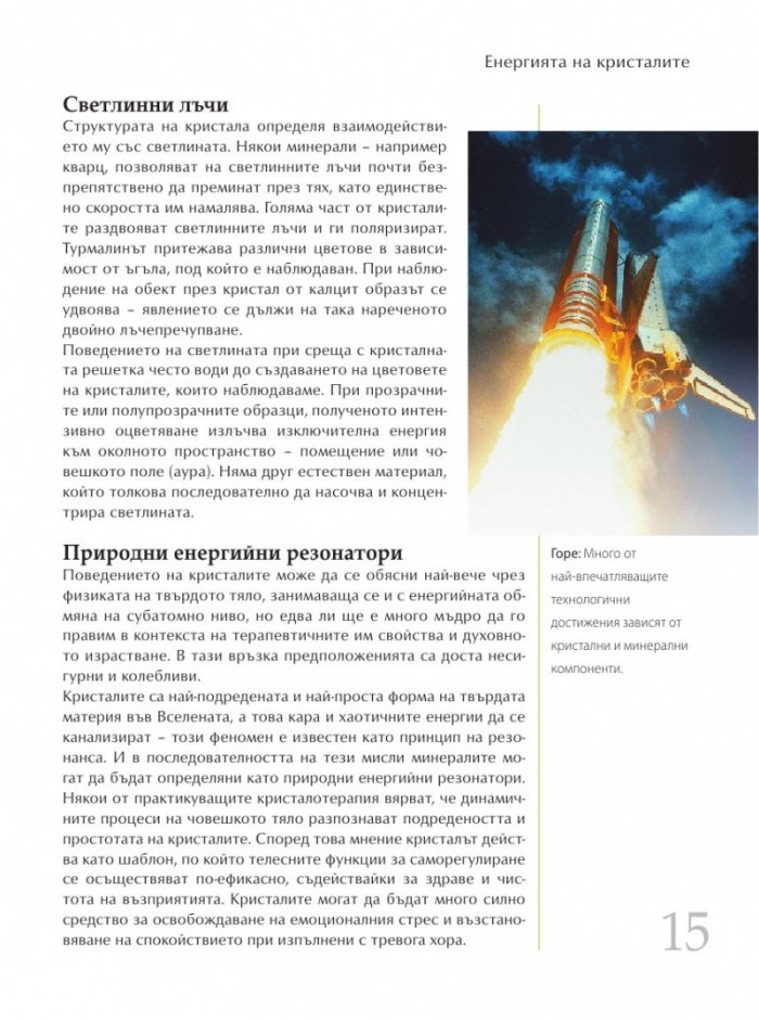 Библия на кристалолечението