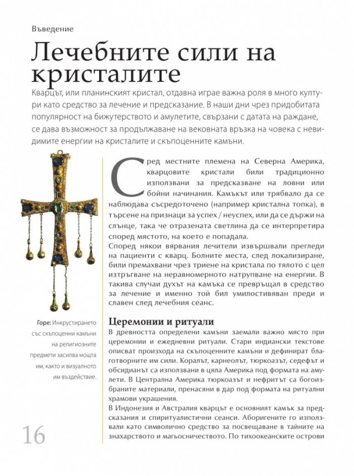 Библия на кристалолечението