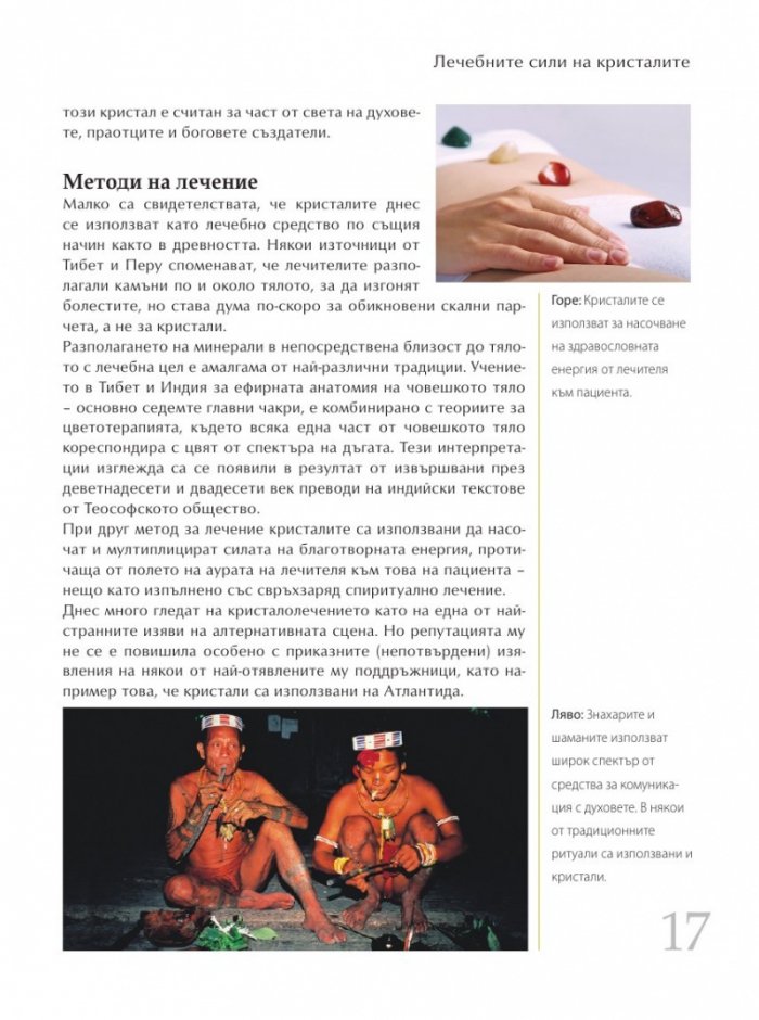 Библия на кристалолечението