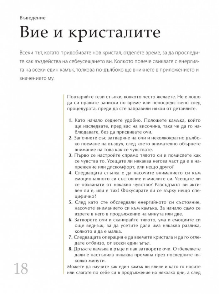 Библия на кристалолечението