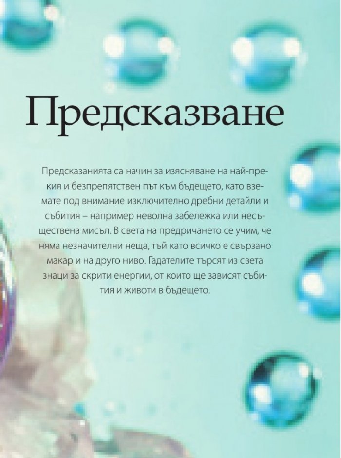 Библия на кристалолечението