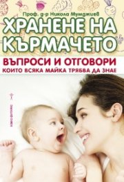 Хранене на кърмачето. Въпроси и отговори, които всяка майка трябва да знае