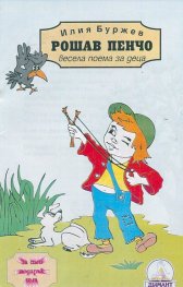 Рошав Пенчо: Весела поема за деца