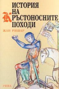 История на кръстоносните походи / Жан Ришар