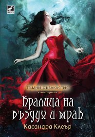 Кралица на въздух и мрак Кн.3 от Тъмни съзаклятия