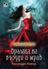 Кралица на въздух и мрак Кн.3 от Тъмни съзаклятия