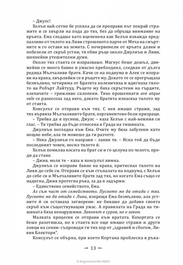 Кралица на въздух и мрак Кн.3 от Тъмни съзаклятия