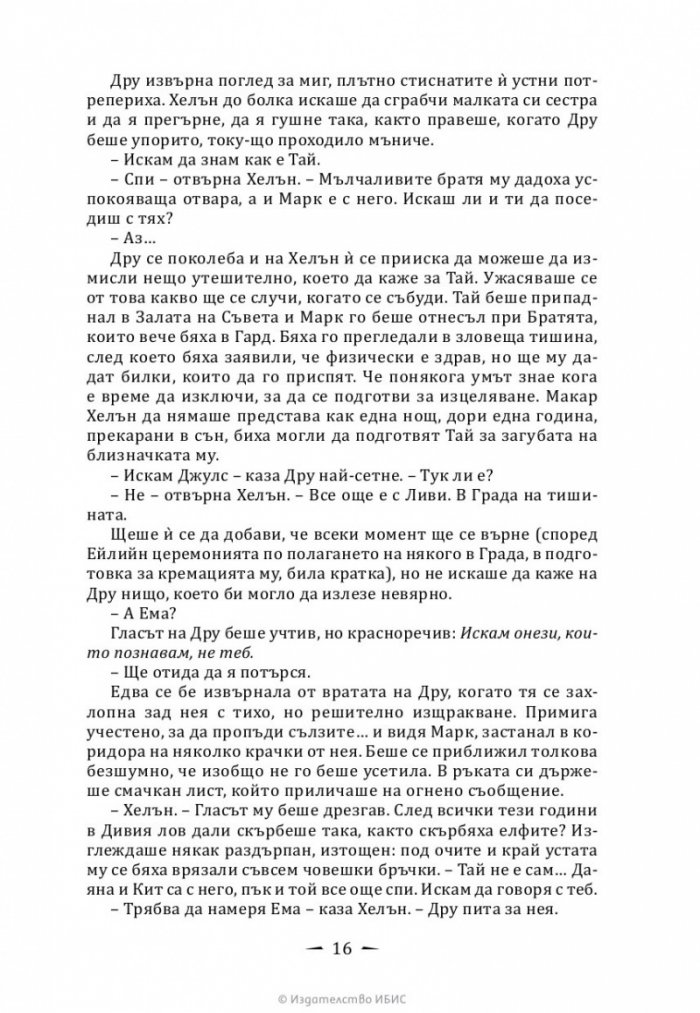 Кралица на въздух и мрак Кн.3 от Тъмни съзаклятия