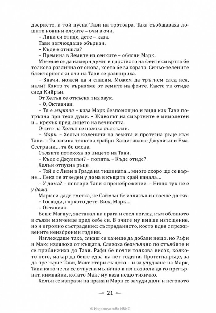 Кралица на въздух и мрак Кн.3 от Тъмни съзаклятия