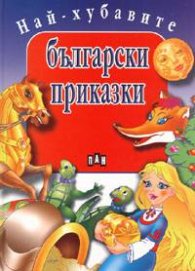 Най-хубавите български приказки