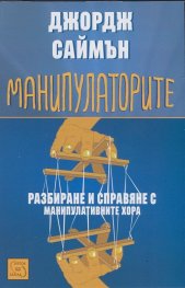Манипулаторите. Разбиране и справяне с манипулативните хора