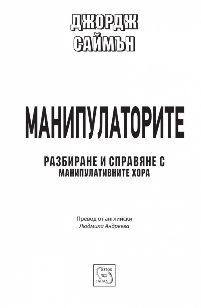 Манипулаторите. Разбиране и справяне с манипулативните хора