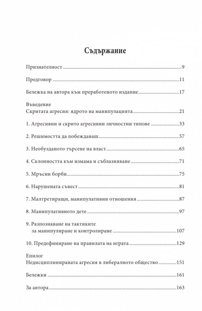 Манипулаторите. Разбиране и справяне с манипулативните хора