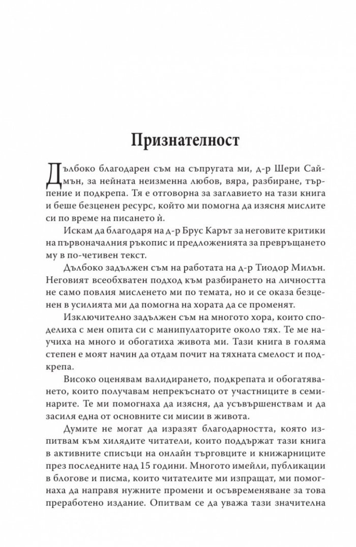 Манипулаторите. Разбиране и справяне с манипулативните хора