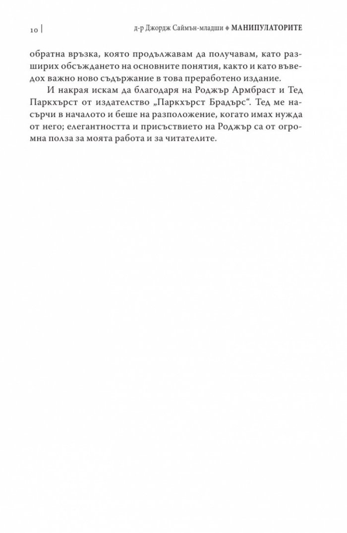 Манипулаторите. Разбиране и справяне с манипулативните хора