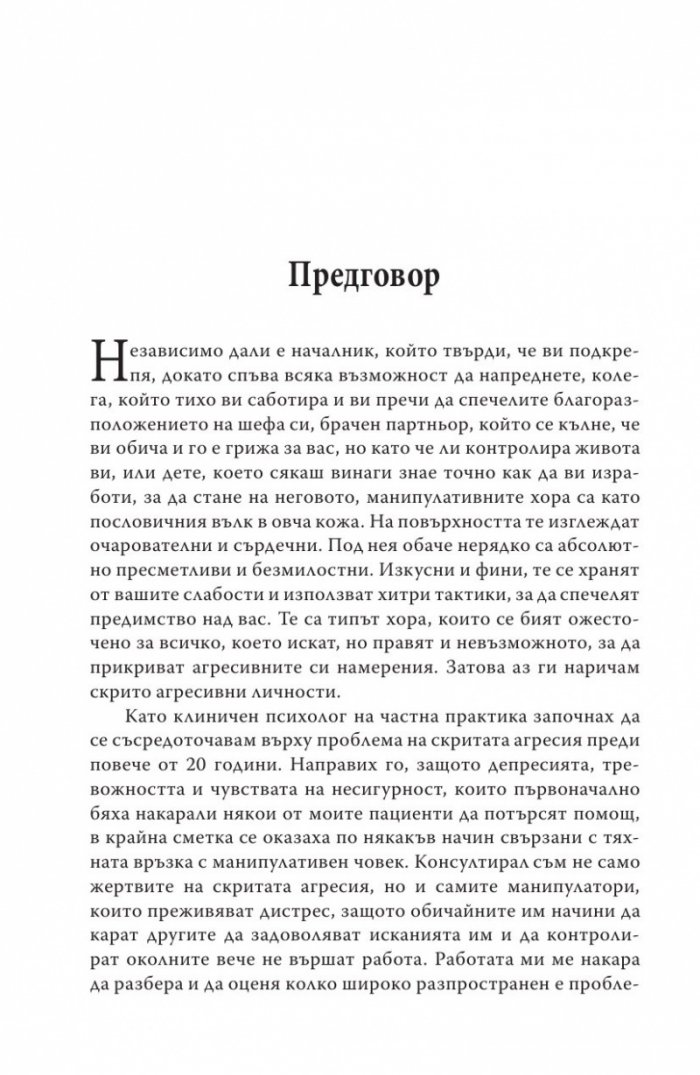 Манипулаторите. Разбиране и справяне с манипулативните хора