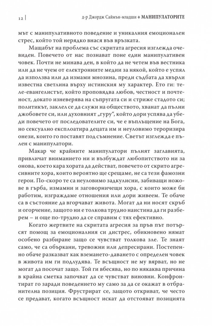Манипулаторите. Разбиране и справяне с манипулативните хора