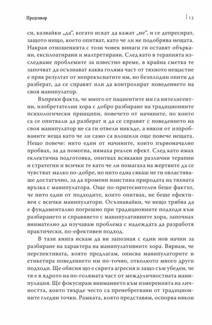 Манипулаторите. Разбиране и справяне с манипулативните хора