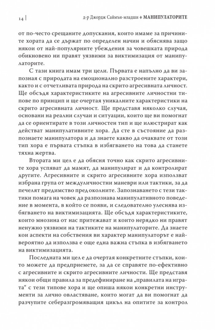 Манипулаторите. Разбиране и справяне с манипулативните хора