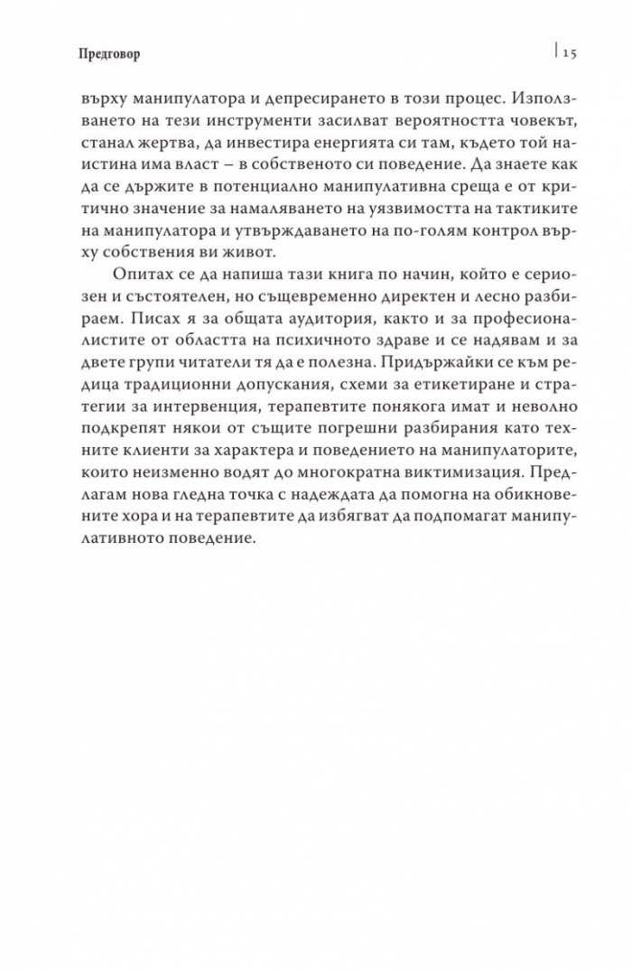 Манипулаторите. Разбиране и справяне с манипулативните хора