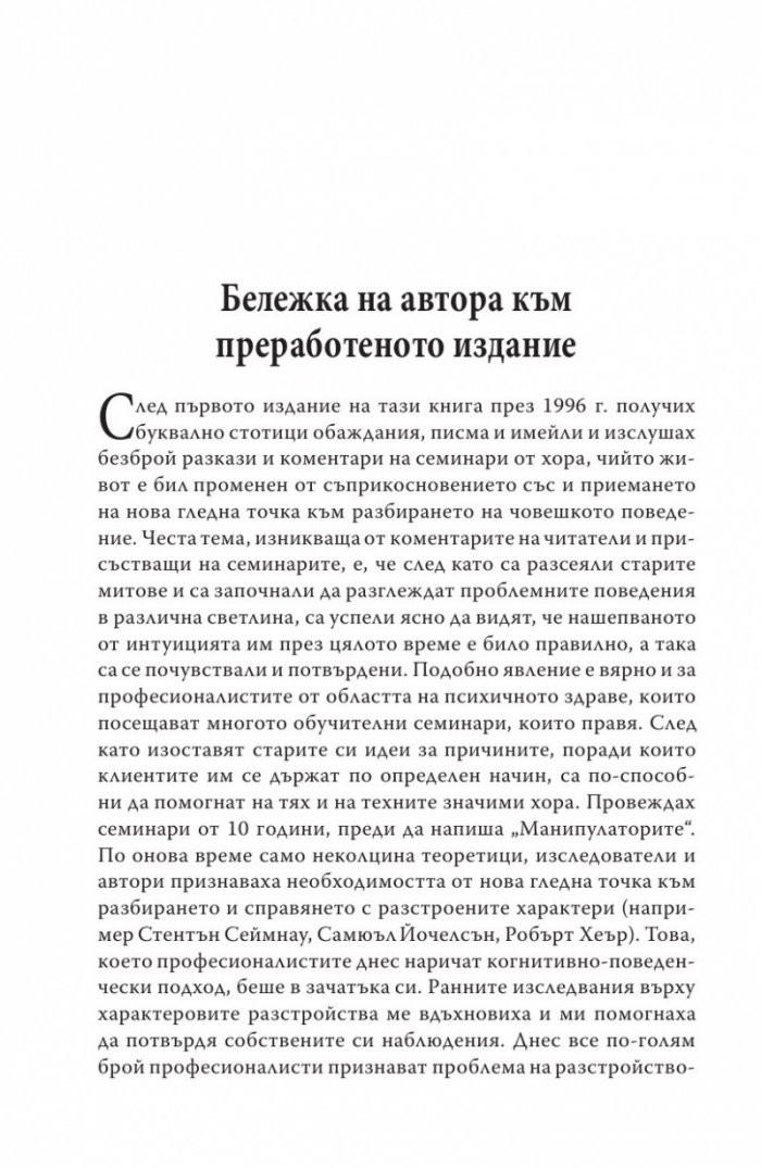 Манипулаторите. Разбиране и справяне с манипулативните хора