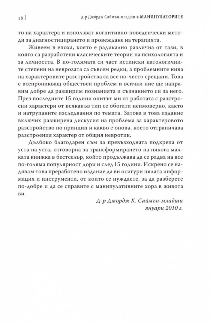 Манипулаторите. Разбиране и справяне с манипулативните хора
