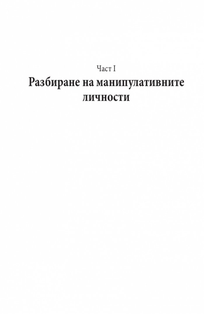 Манипулаторите. Разбиране и справяне с манипулативните хора