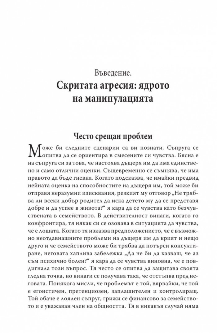 Манипулаторите. Разбиране и справяне с манипулативните хора