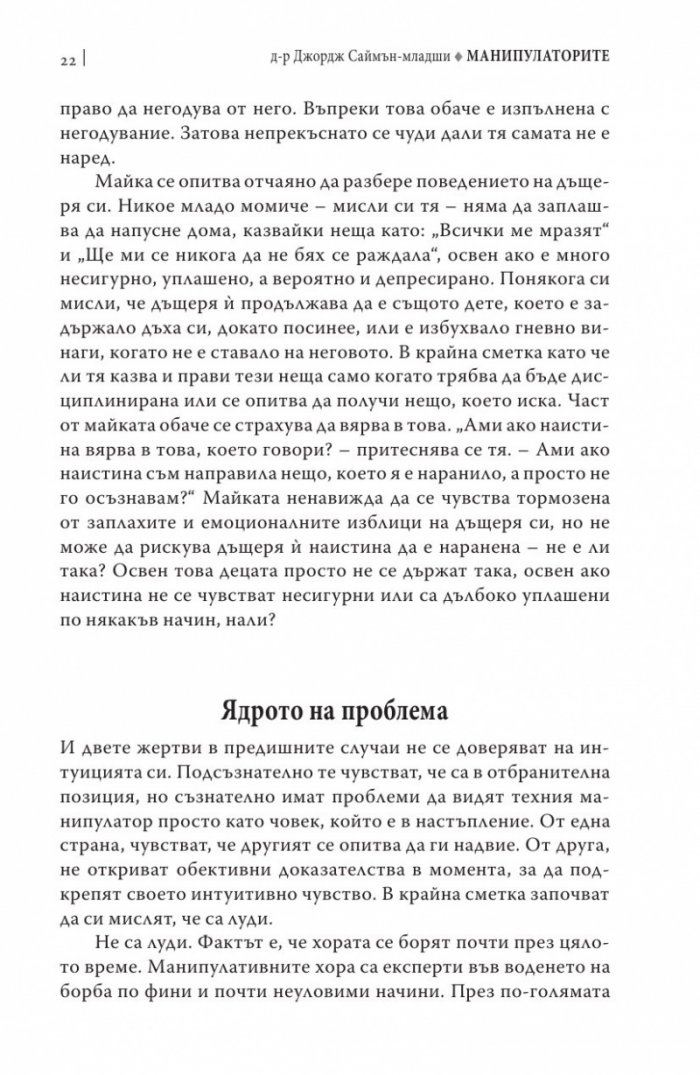 Манипулаторите. Разбиране и справяне с манипулативните хора