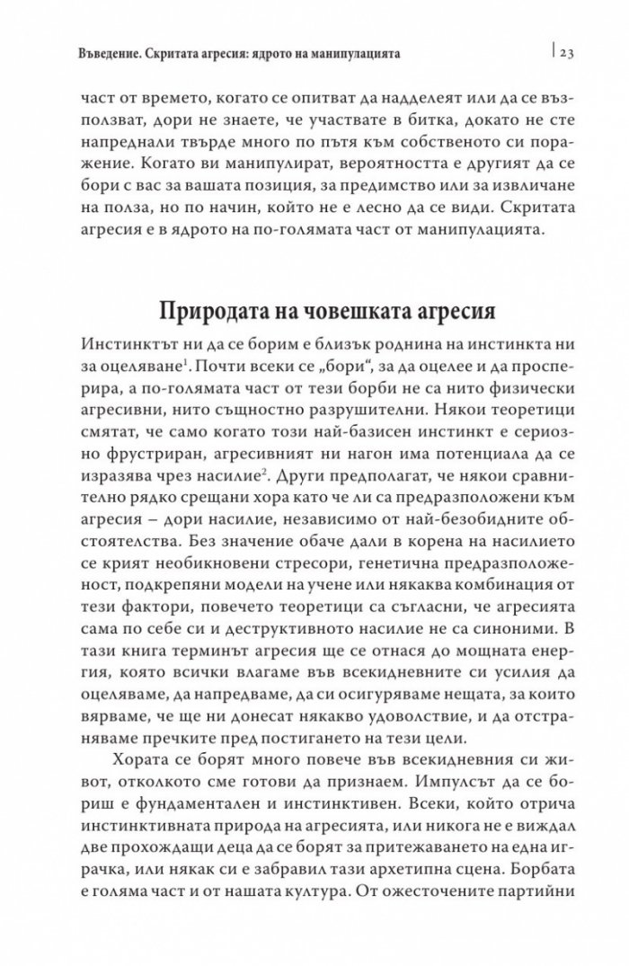 Манипулаторите. Разбиране и справяне с манипулативните хора